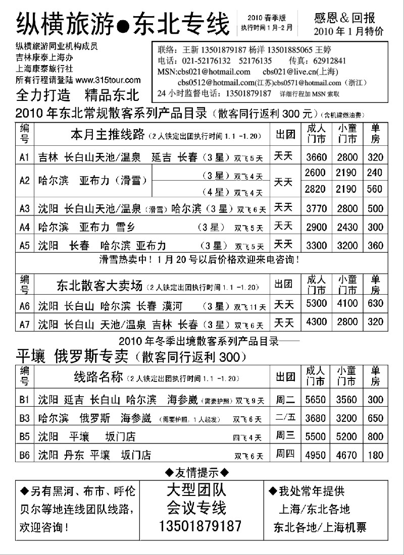 c3 纵横旅游●东北专线