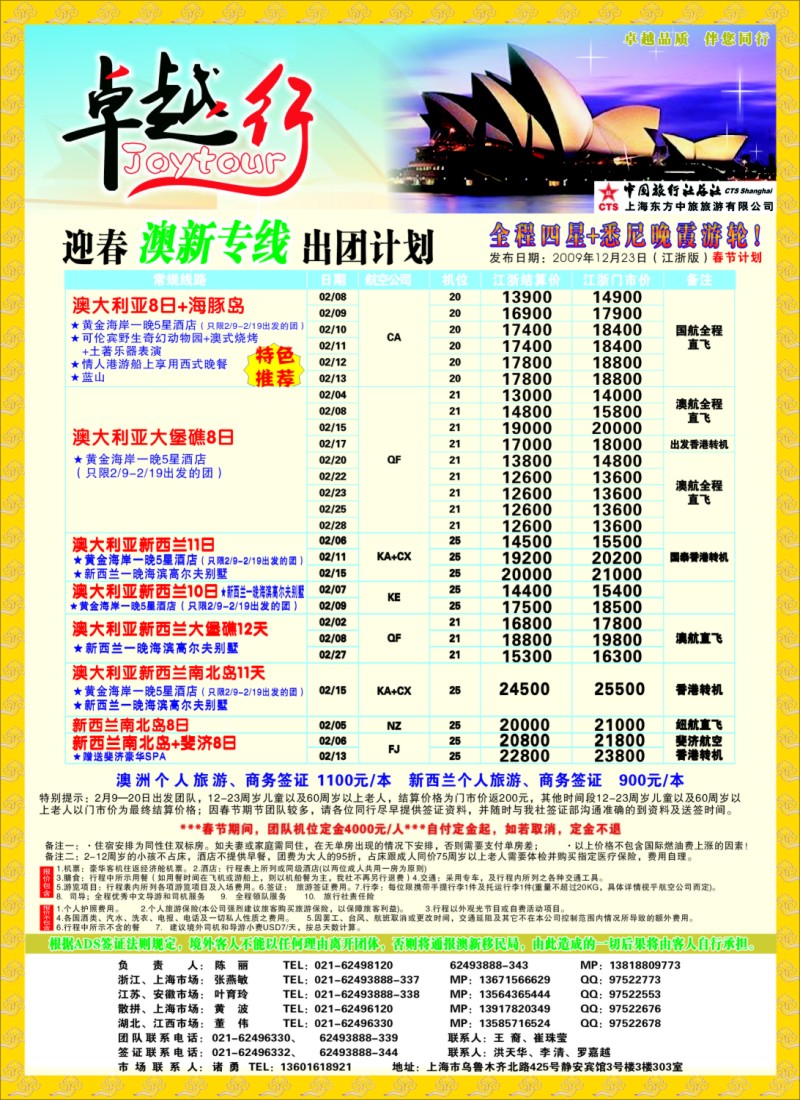 d彩8 卓越行-澳新线世博年春节计划(华东版)