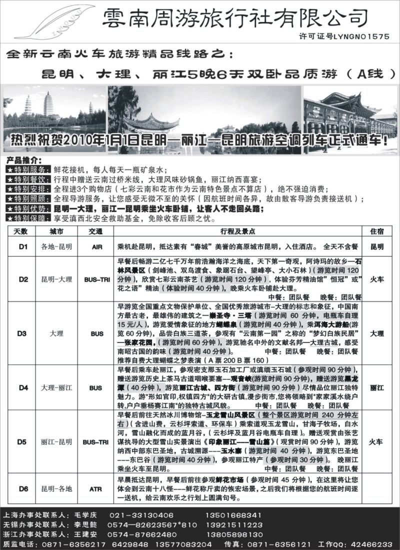 c34 3、云南周游旅行社--全新云南火车-昆、大、丽5晚6天双卧品质游（A线）