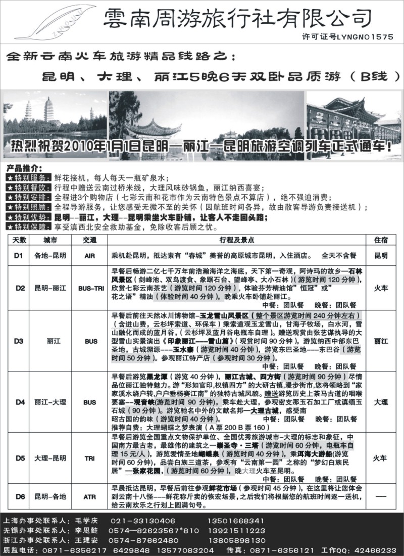 c35 4、云南周游旅行社-全新云南火车-昆、大、丽5晚6天双卧品质游（B线）