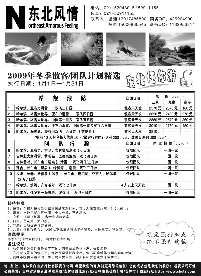 c16 东北风情●长白山旅行社（常驻上海办）