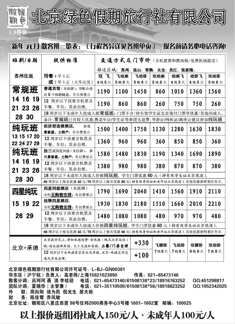 c18 北京绿色假期旅行社有限公司