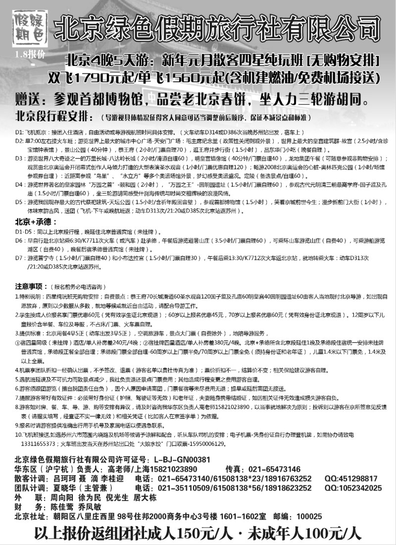 c19 北京绿色假期旅行社有限公司