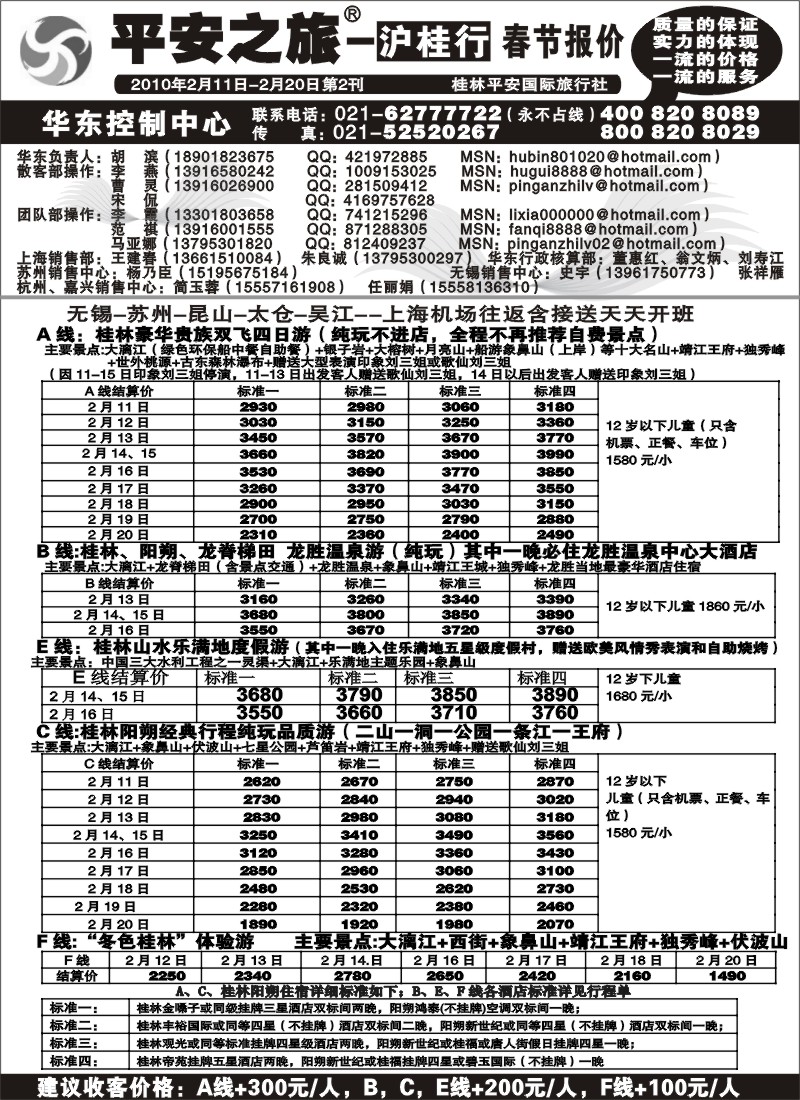 c24 平安之旅-沪桂行春节报价