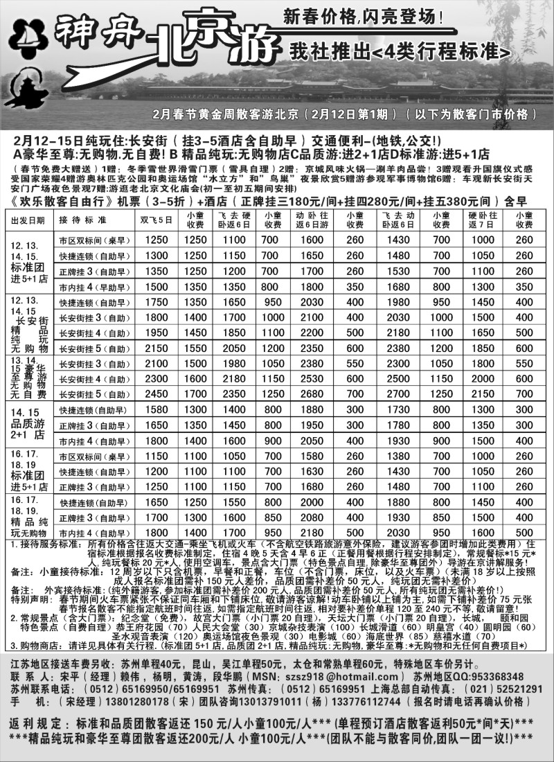 C16 苏州-神舟北京游春节散客计划之一(接送另收)