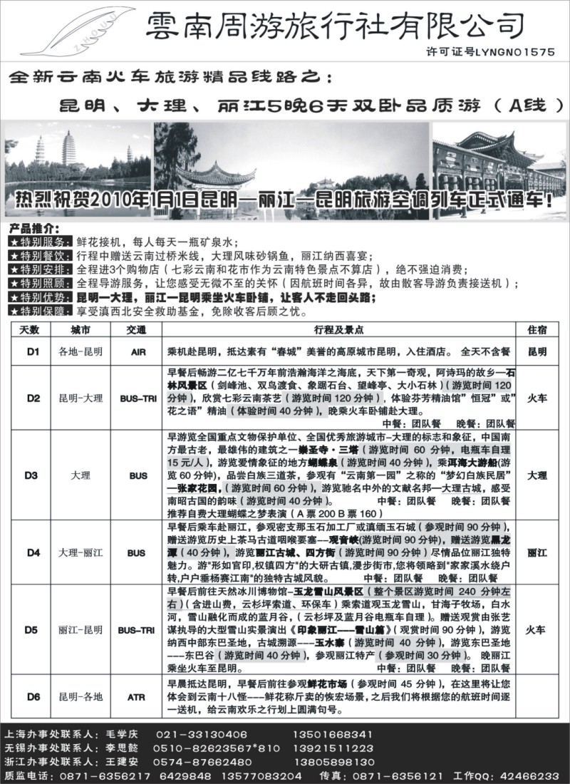 c30 3、云南周游旅行社--全新云南火车-昆、大、丽5晚6天双卧品质游（A线）