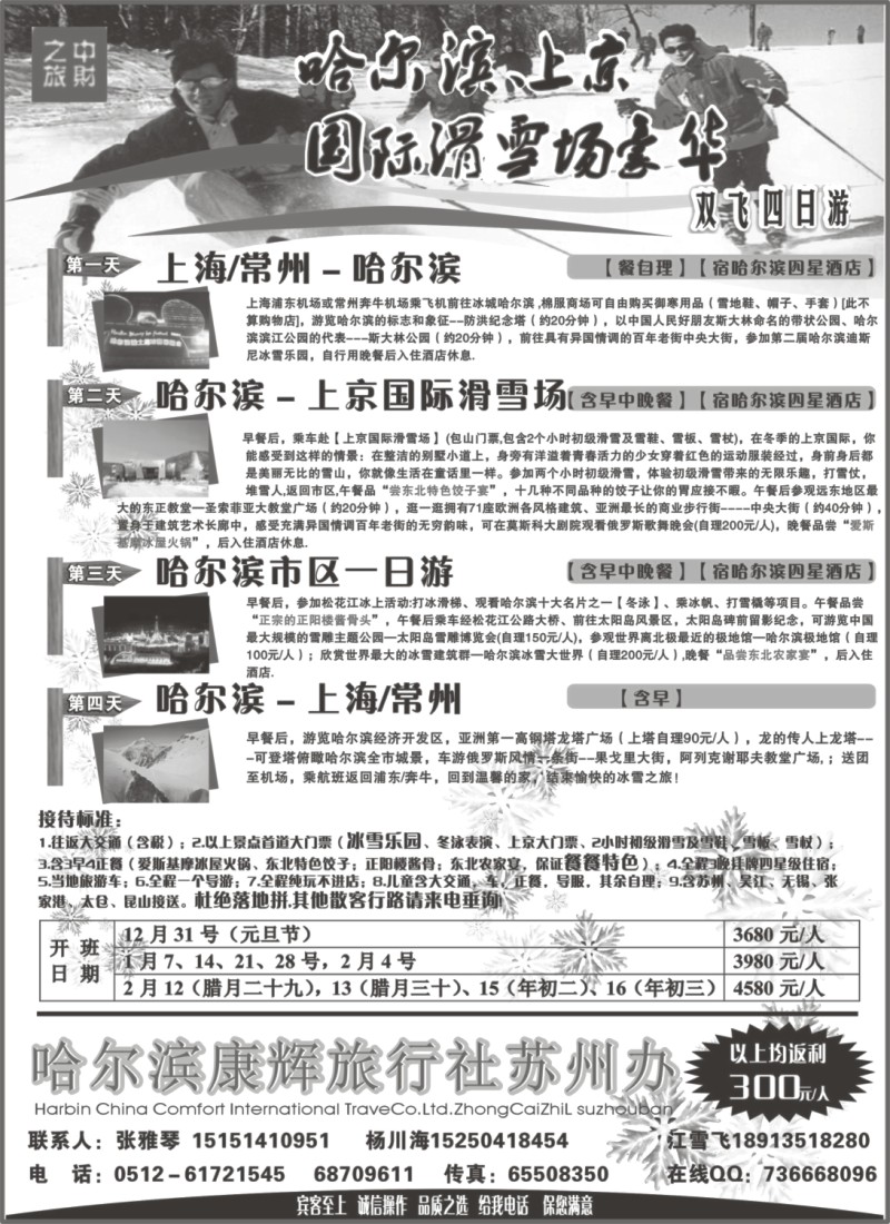 c8 哈尔滨康辉中财之旅冬季散拼计划