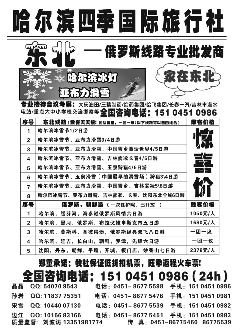 c9 哈尔滨四季国际旅行社——家在东北