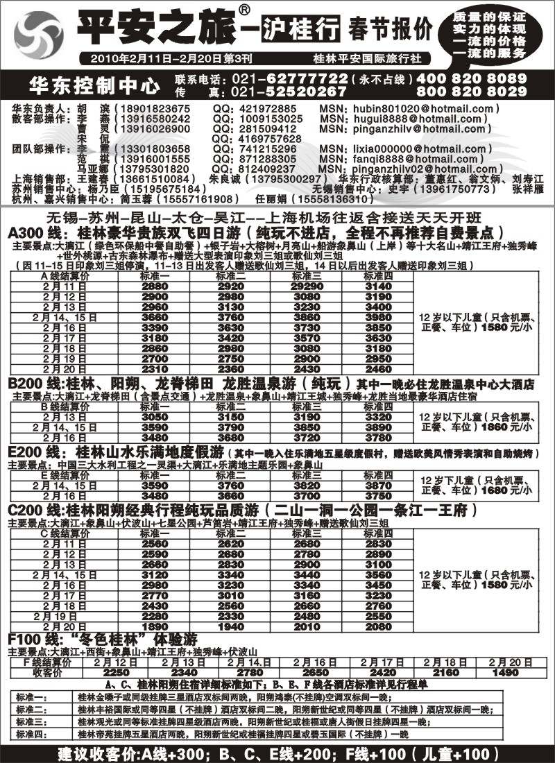 c24 平安之旅-沪桂行春节报价