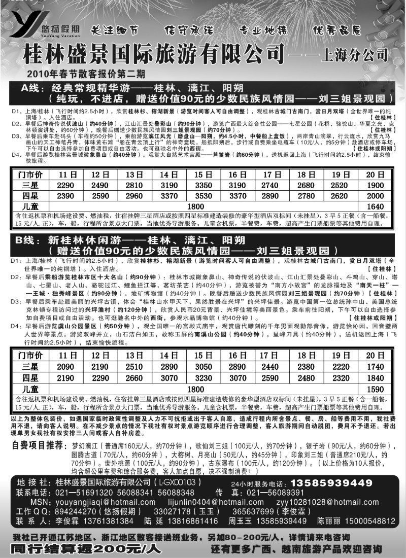 c27 桂林盛景国旅上海分公司——悠扬假期