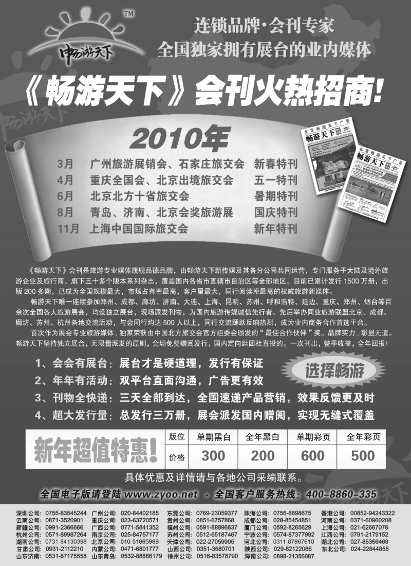 c30 2010畅游天下全年会刊火热招商！