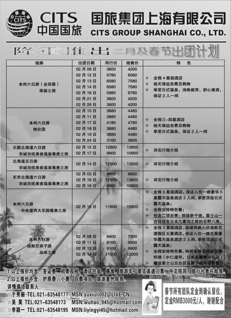 d3 中国国旅（上海）2月及春节出团计划