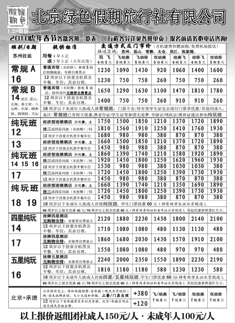 c17 北京绿色假期旅行社有限公司