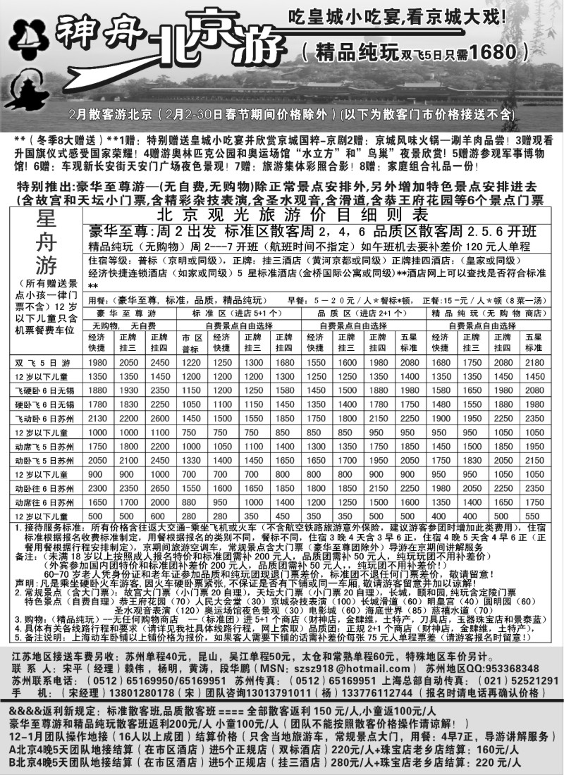 c18 苏州-神舟北京游2月散客价格之一(接送另收)