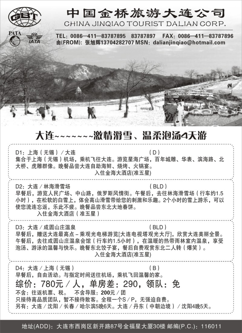 c4 中国金桥旅游大连公司