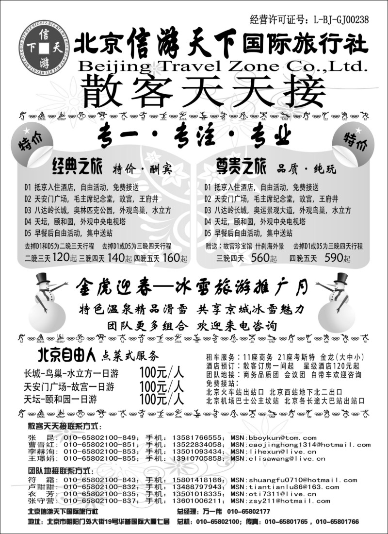 c6 散客天天接·北京信游天下国际旅行社
