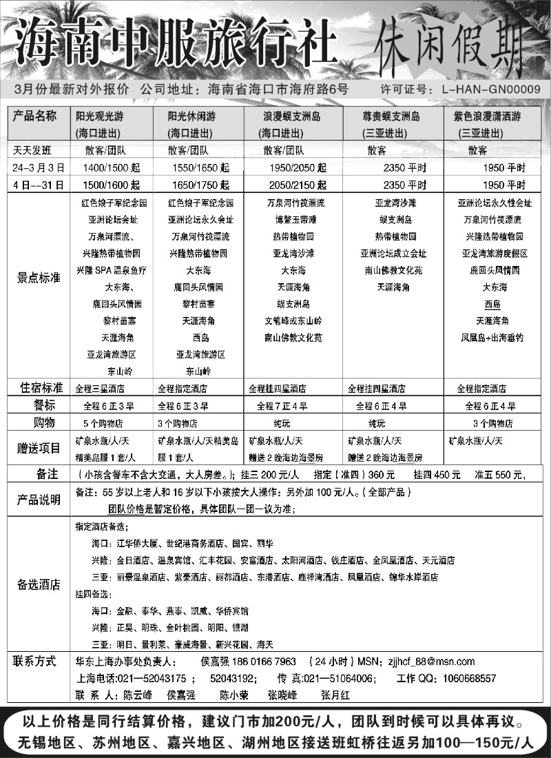 c20 海南中服旅行社—休闲假期特价！