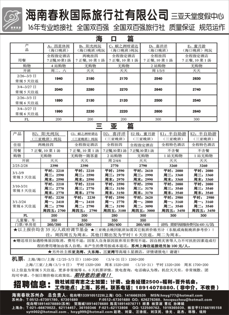 c25 海南春秋华东营销中心