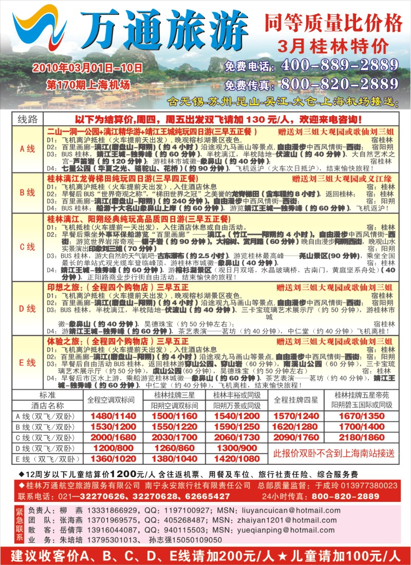 c彩2 万通旅游—桂林特价游