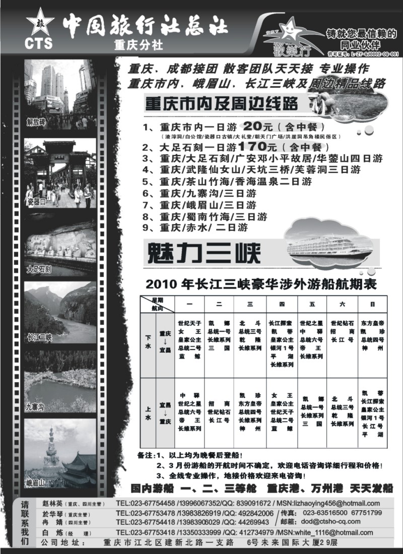 c34 中国旅行社总社重庆分社-重庆市内周边、长江三峡、九寨沟 