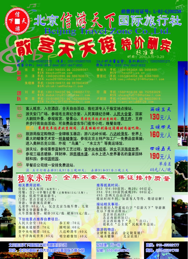 c彩5 散客天天接·北京信游天下国际旅行社