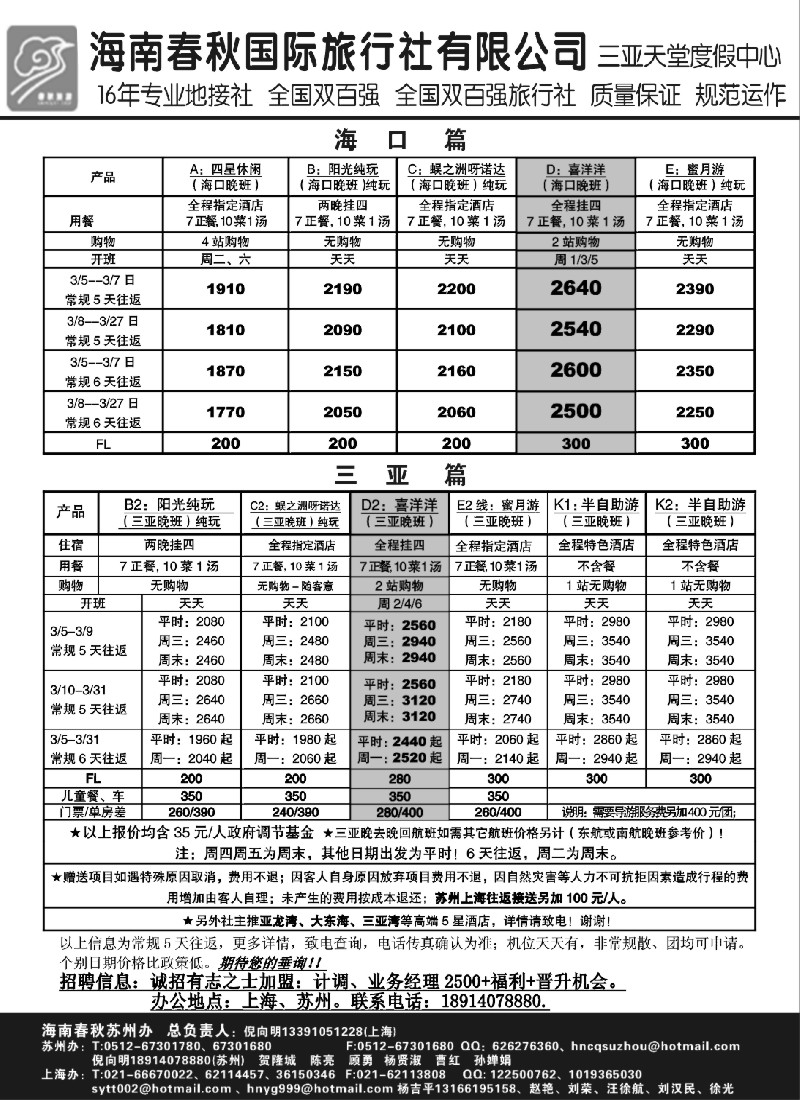 c22 海南春秋华东营销中心
