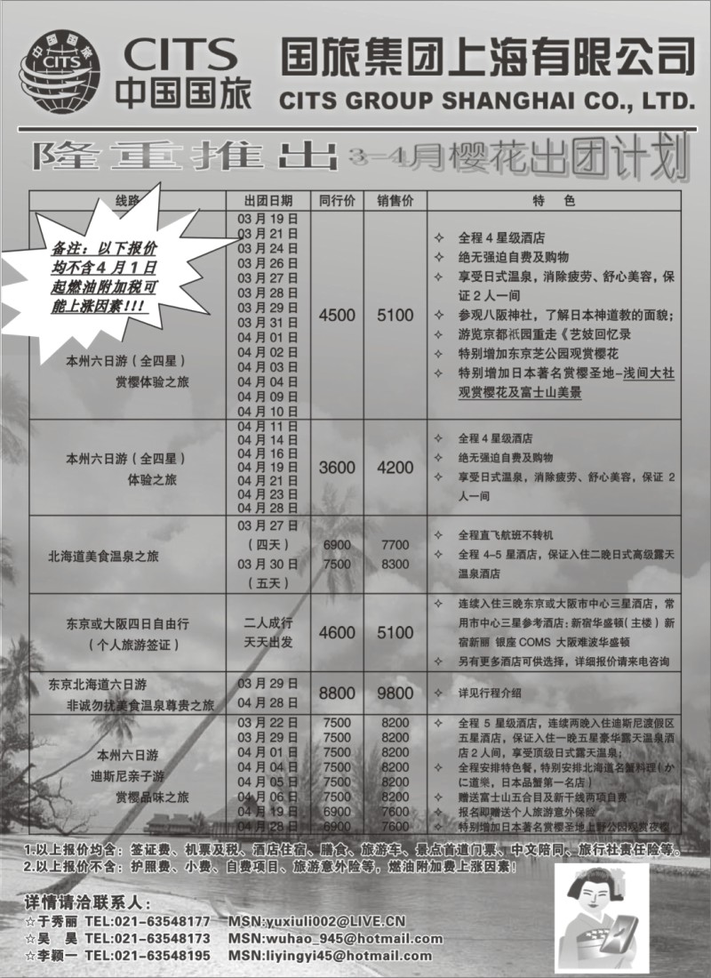 d2 中国国旅（上海）3-4月樱花出团计划
