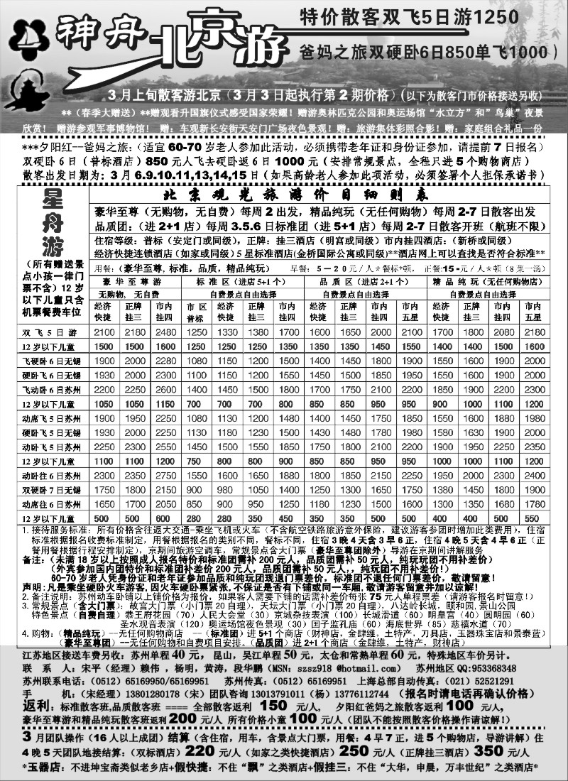 c8 苏州-神舟“北京游”3月最新散客价格