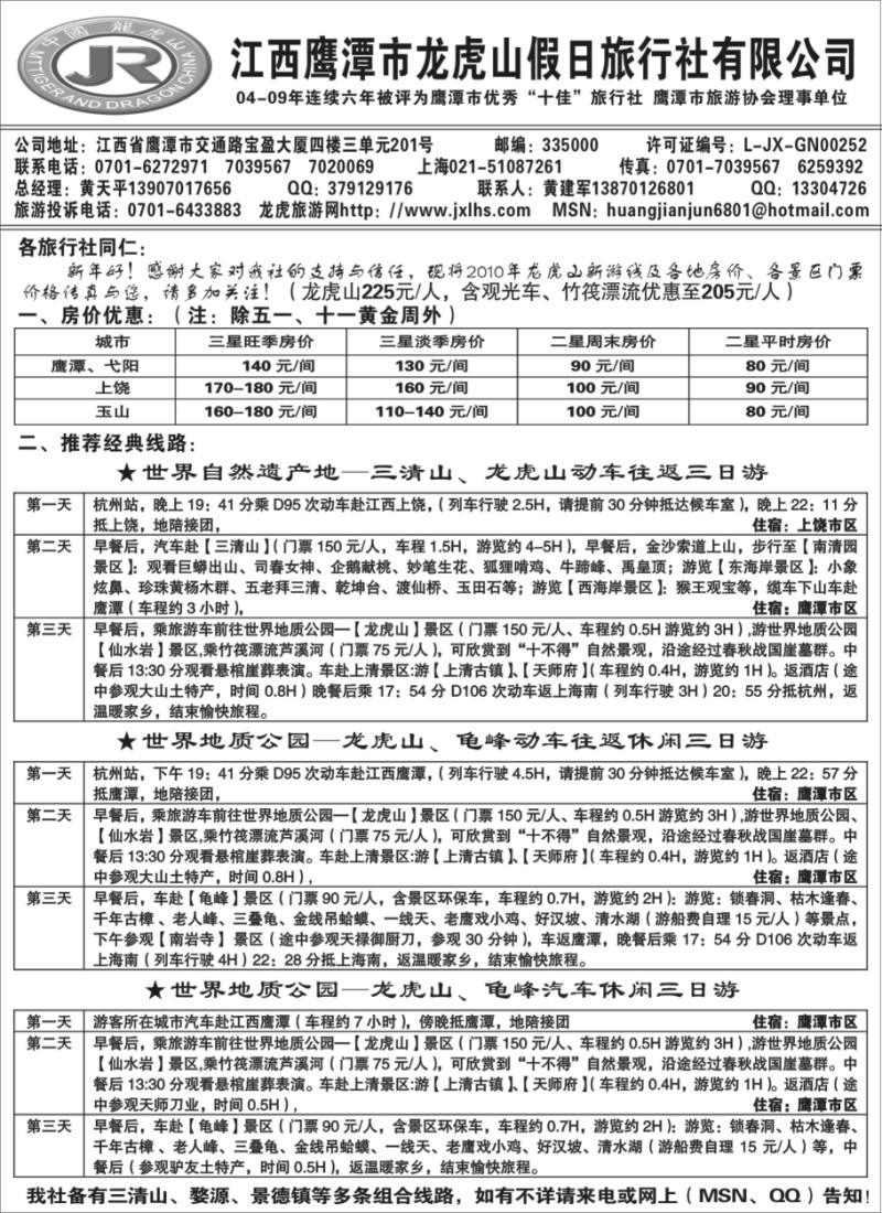 d33 龙虎山假日旅行社、三清山、婺源