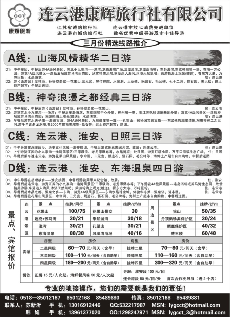 d10 连云港康辉旅行社