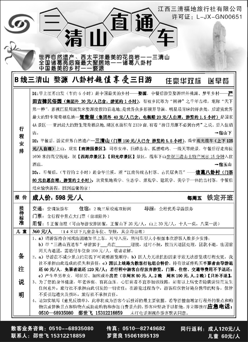 d20 三清山、婺源之旅——三清山直通车