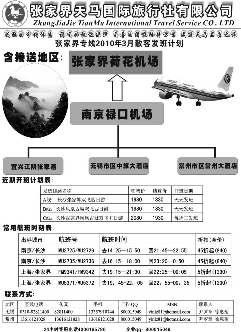 c14 张家界天马国旅无锡常州联络处