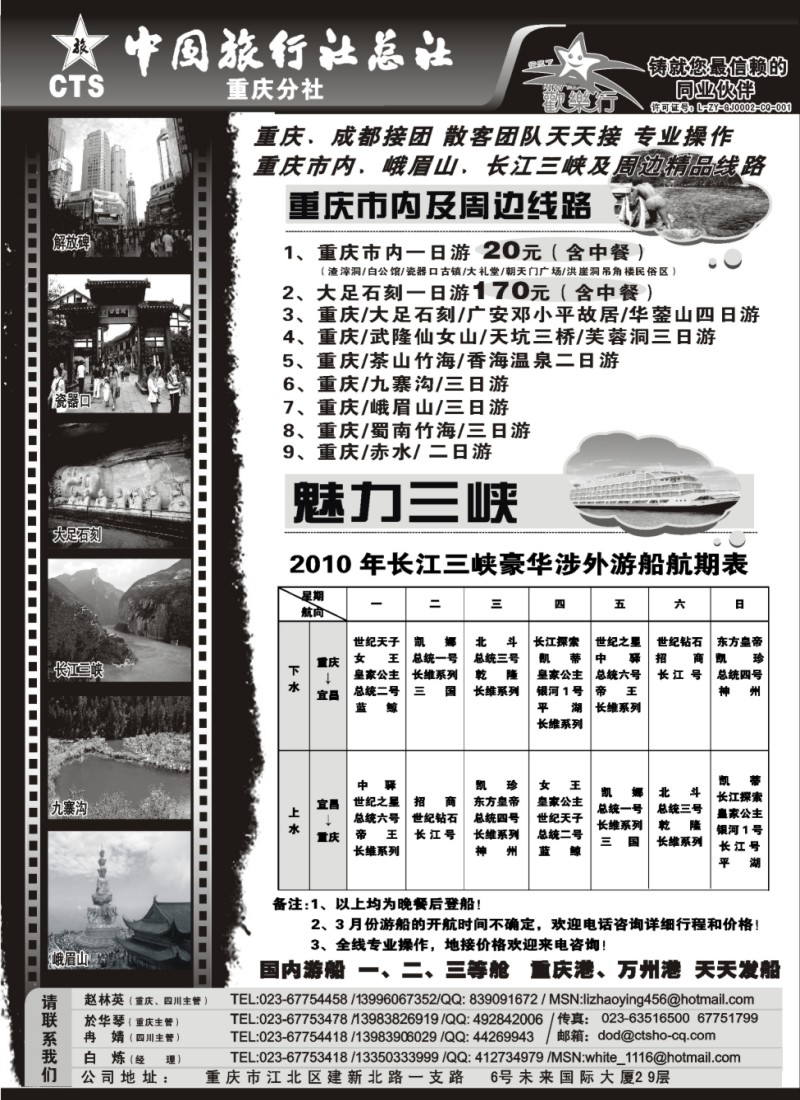 c38 中国旅行社总社重庆分社-重庆市内周边、长江三峡、九寨沟