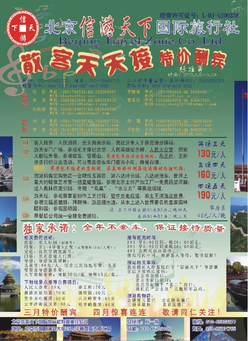 c彩5 散客天天接·北京信游天下国际旅行社