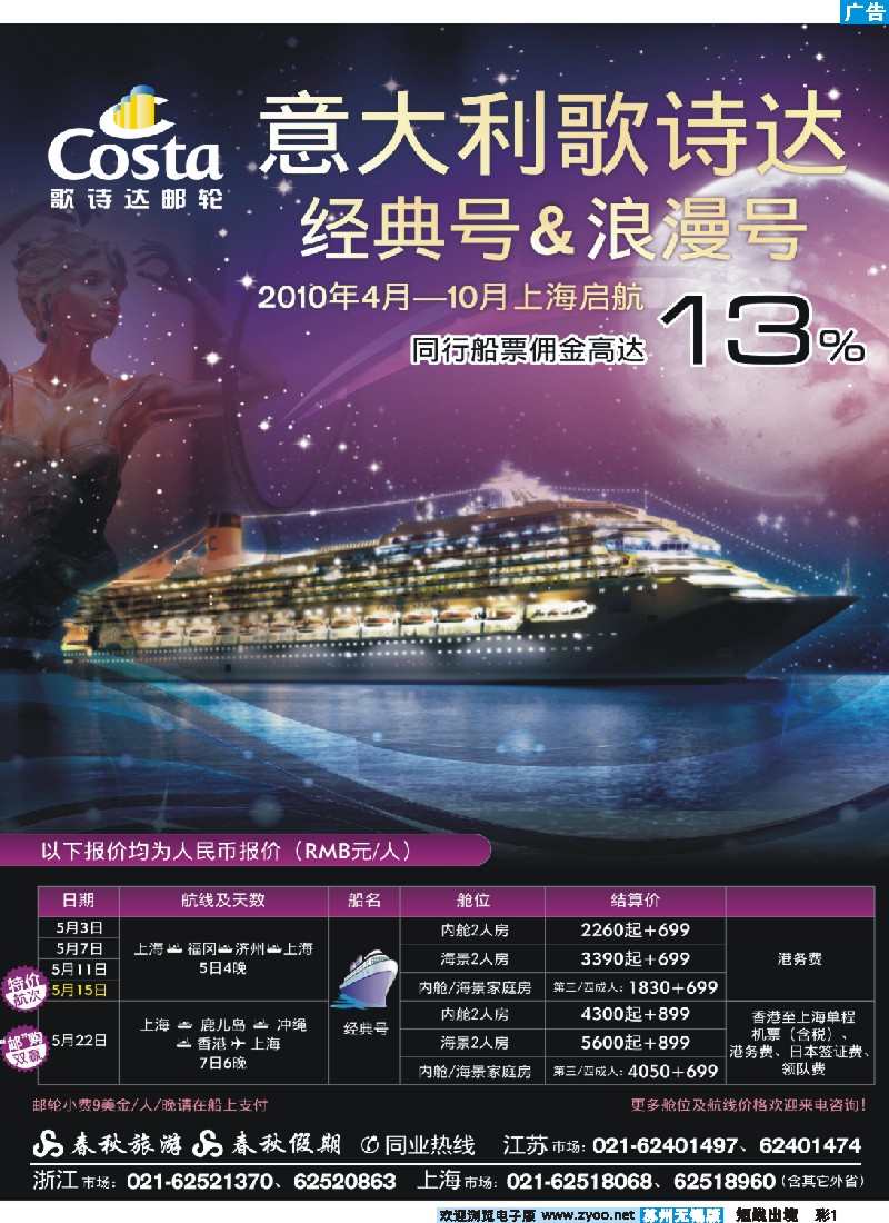 d彩1 春秋假期——四海遨邮俱乐部·歌诗达邮轮