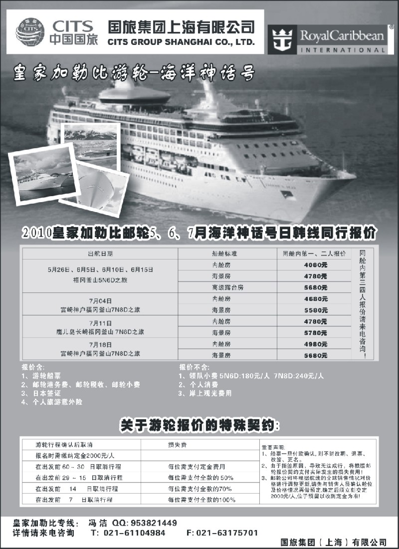 d1 皇家加勒比邮轮5、6、7月海洋神话号日韩线