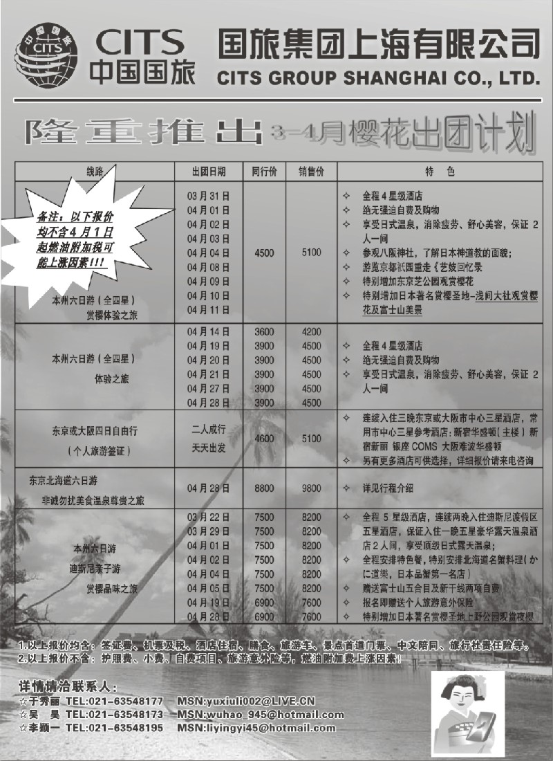 d2 中国国旅（上海）3-4月樱花出团计划