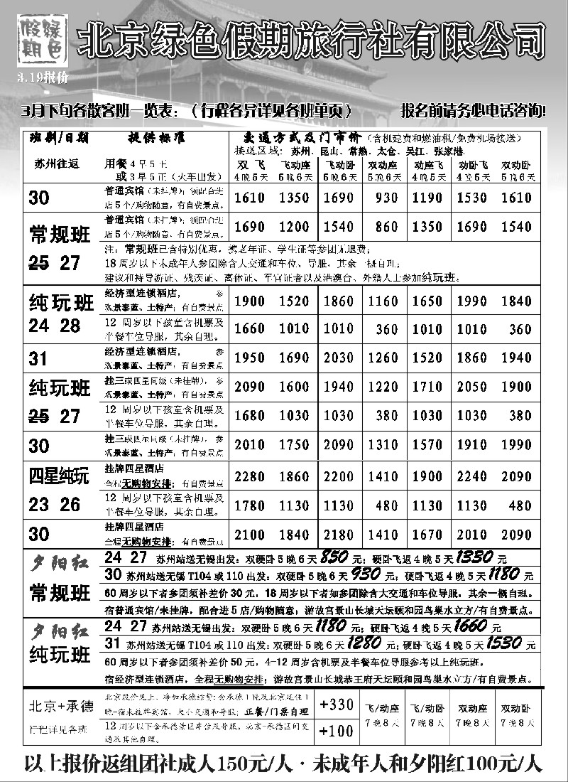 c10 北京绿色假期旅行社有限公司