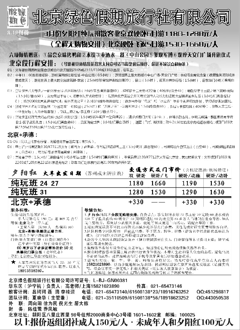 c11 北京绿色假期旅行社有限公司