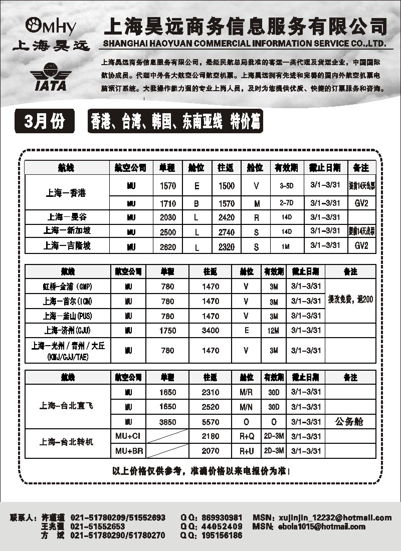 d43 上海昊远国际机票-香港、台湾、韩国、东南亚