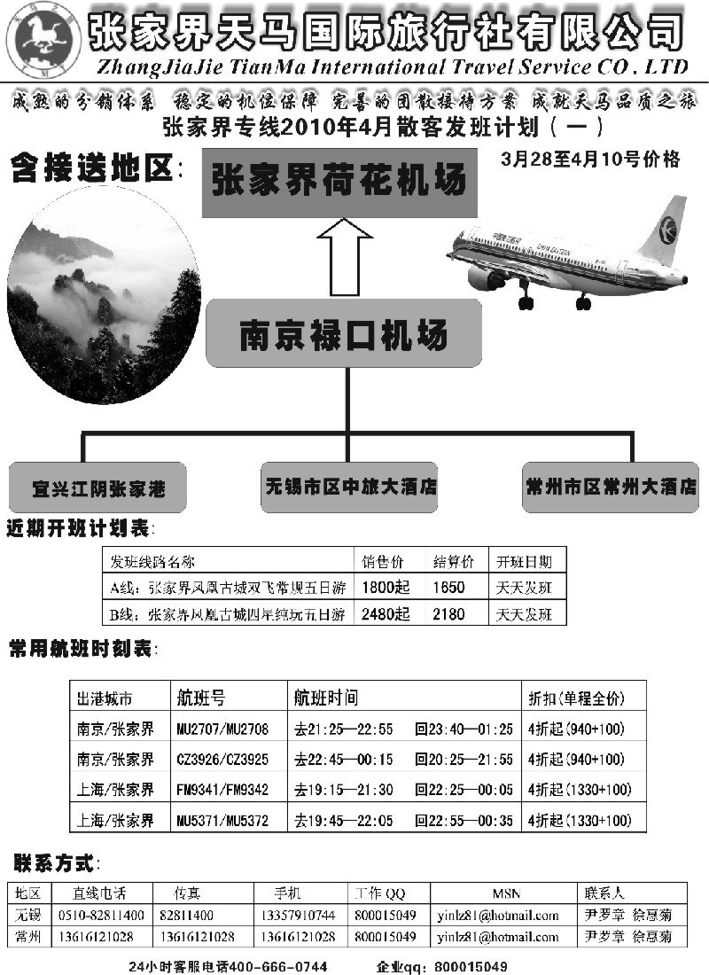c22 张家界天马国旅无锡常州联络处