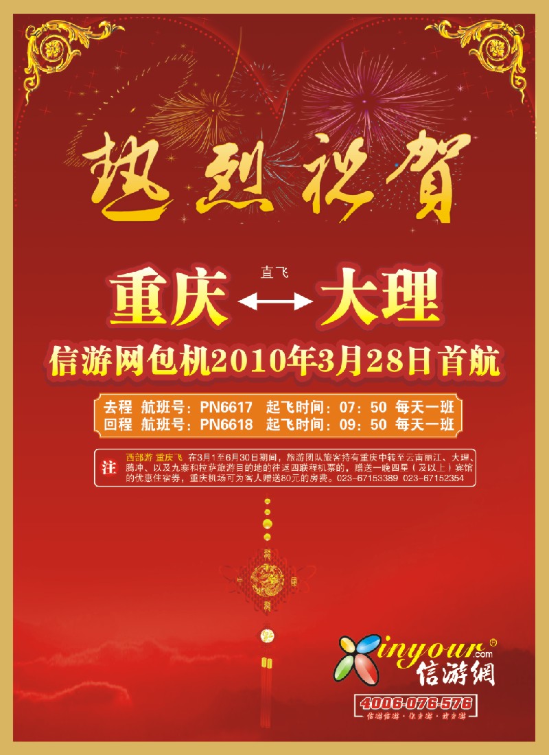 c彩1 热烈祝贺信游网包机重庆大理航班