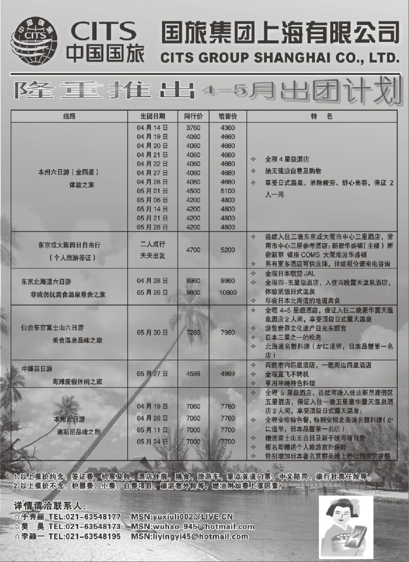 d2 中国国旅（上海）3-4月樱花出团计划