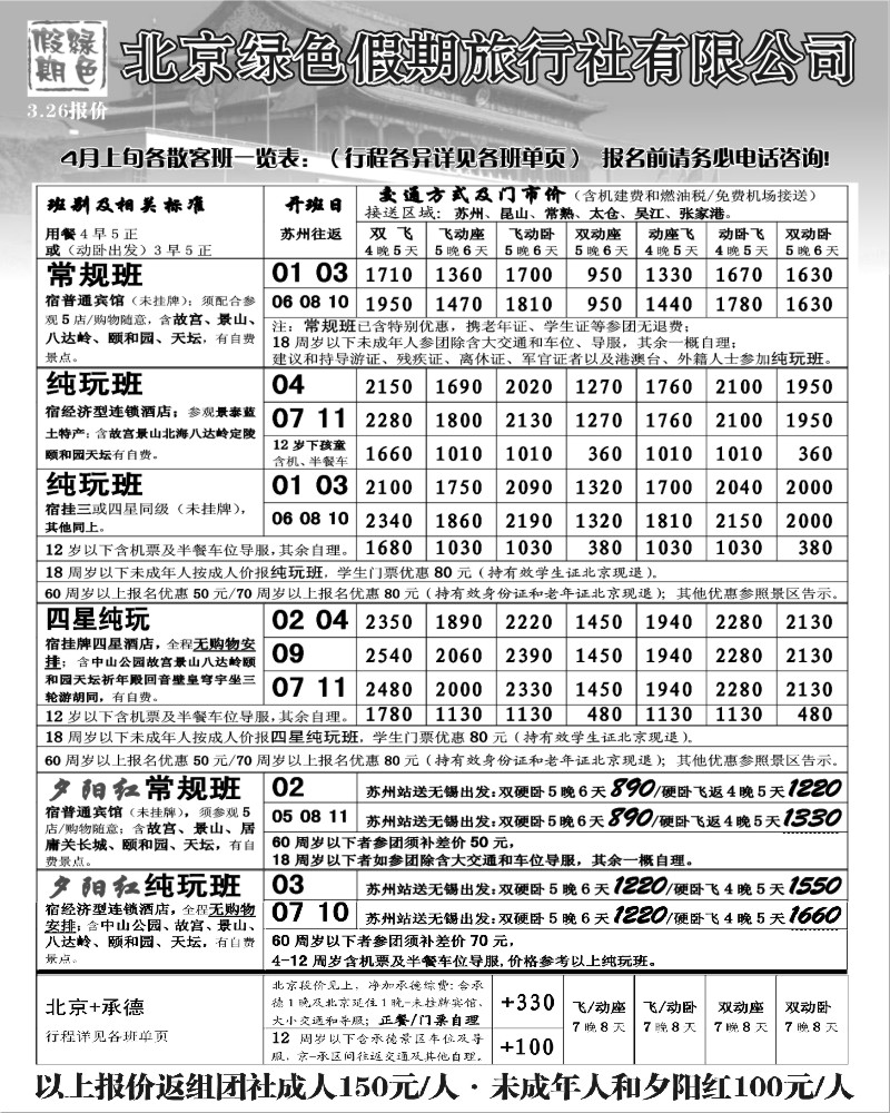c12 北京绿色假期旅行社有限公司