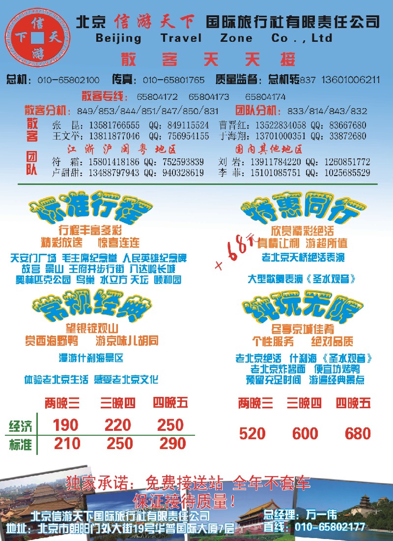 c彩6 散客天天接·北京信游天下国际旅行社