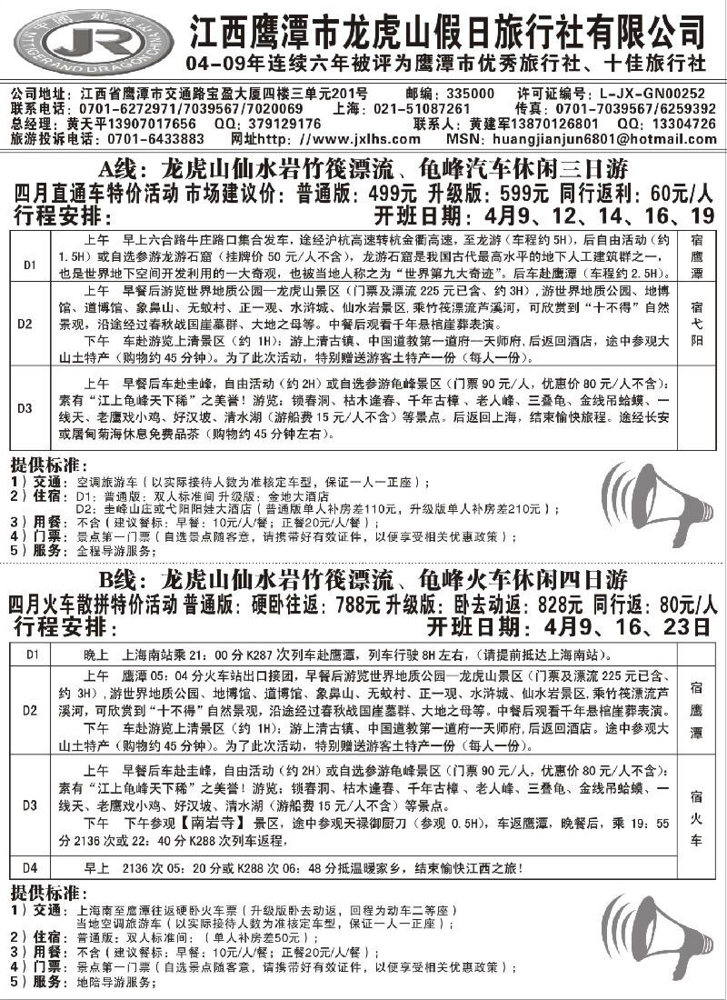 d43 龙虎山假日旅行社、三清山、婺源
