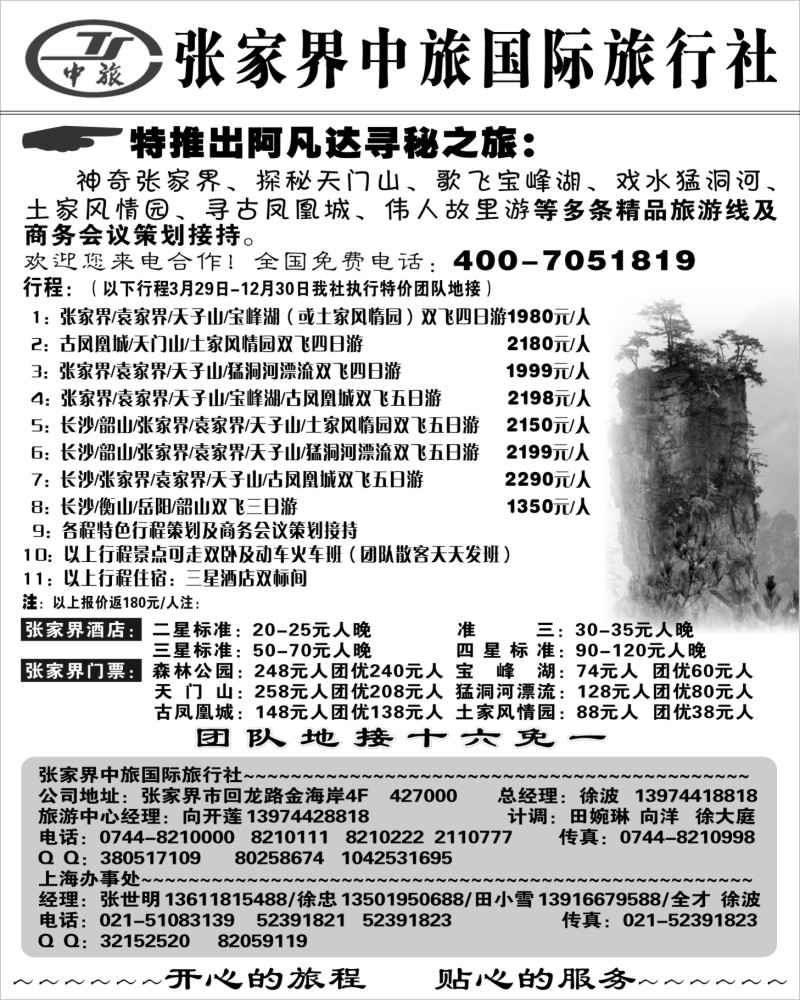 c21 张家界中旅国际旅行社