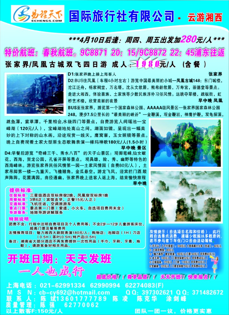 c彩5 易程天下国际旅行社有限公司·云游湘西