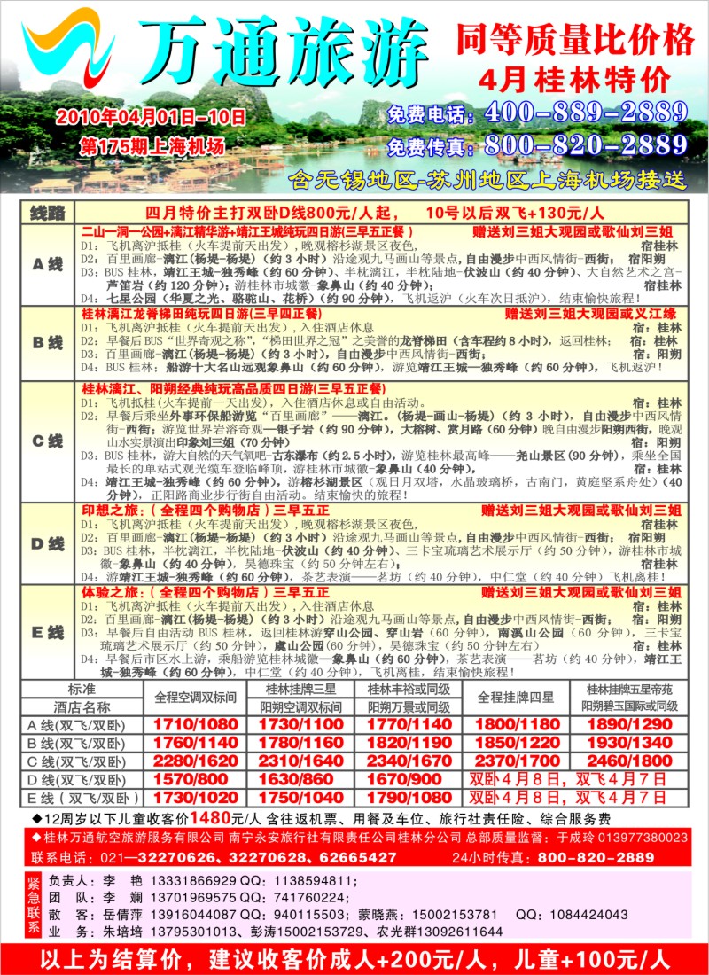 c彩6 万通旅游—桂林特价游
