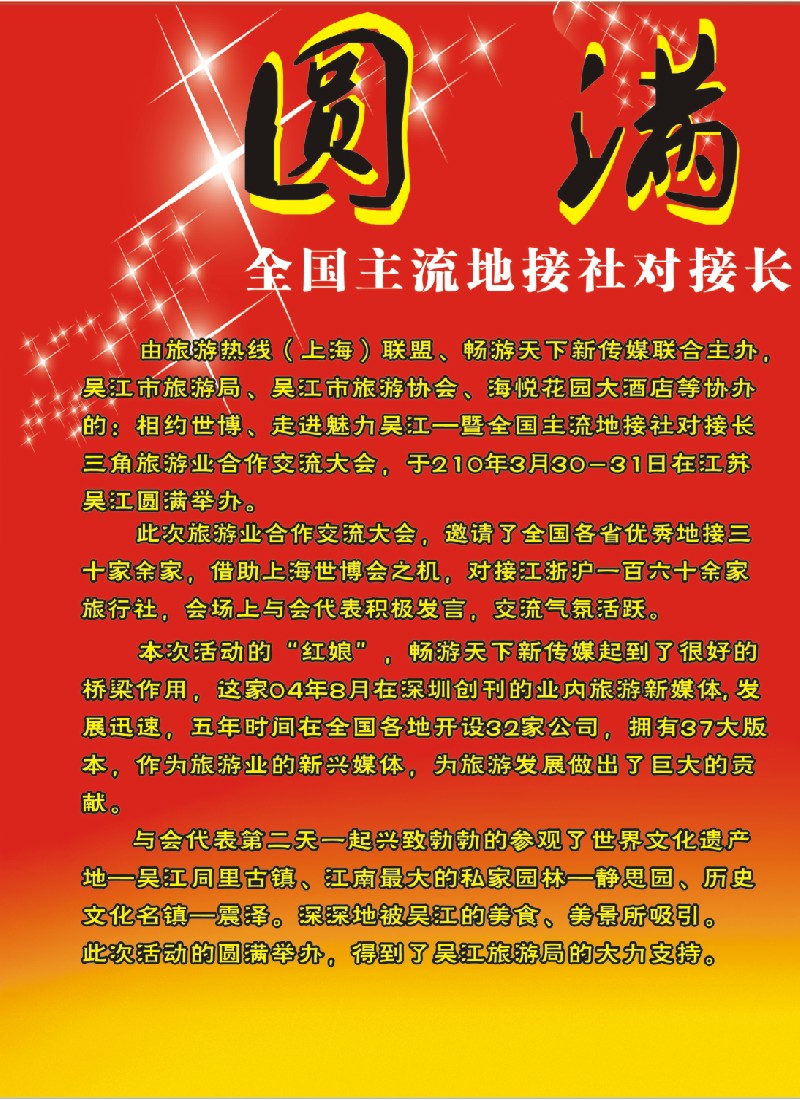 d彩10 走进吴江--旅游业合作交流大会圆满举办